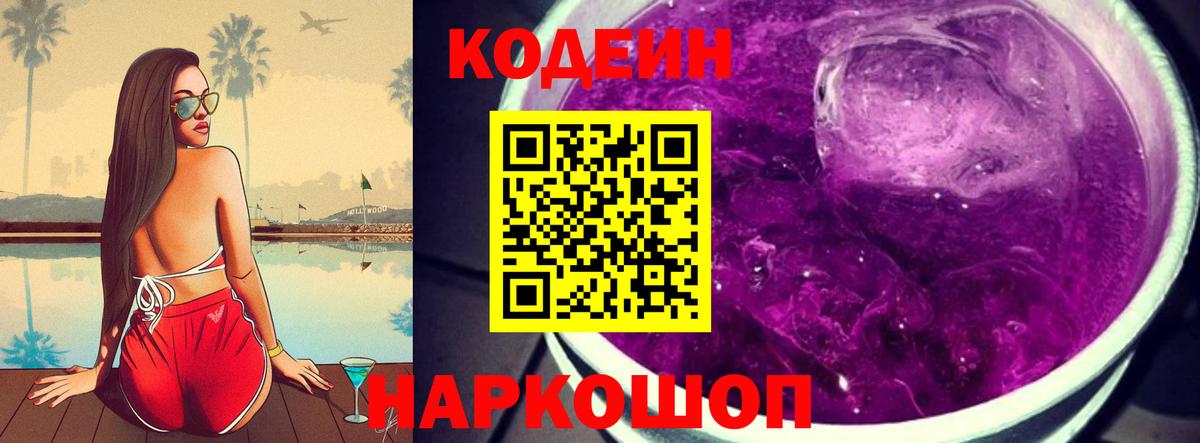 Codein напиток Lean (лин)  Codein Purple Drank  Курчалой  Вход с VPN 